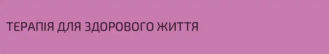 ТЕРАПІЯ ДЛЯ ЗДОРОВОГО ЖИТТЯ
